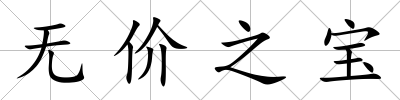 無價之寶