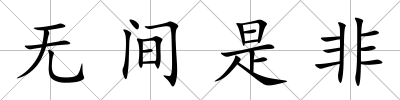 無間是非
