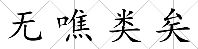 無(wú)噍類(lèi)矣