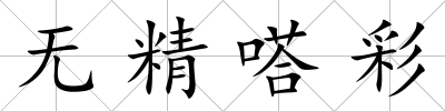 無精嗒彩