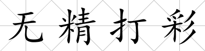 無精打彩