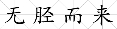 無脛而來