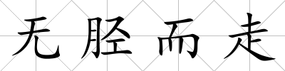 無脛而走