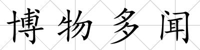 博物多聞