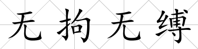 無(wú)拘無(wú)縛