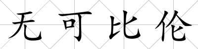 無(wú)可比倫
