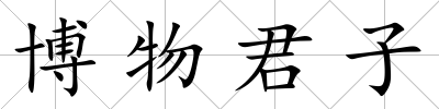 博物君子