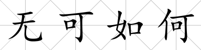 無可如何