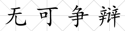 無可爭辯