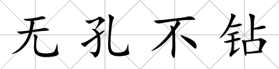 無孔不鉆