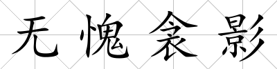 無愧衾影