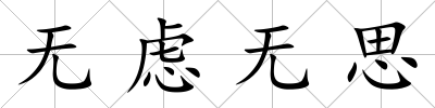 無慮無思