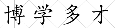 博學多才