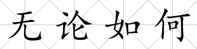 無論如何