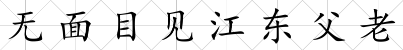 無(wú)面目見(jiàn)江東父老