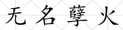 無名孽火