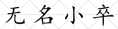 無名小卒