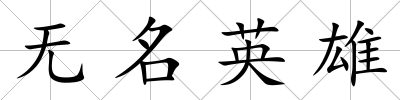 無名英雄