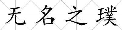 無名之璞