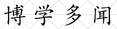 博學多聞