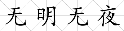 無明無夜