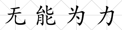 無能為力