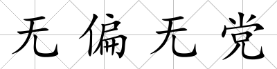 無偏無黨