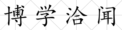 博學(xué)洽聞