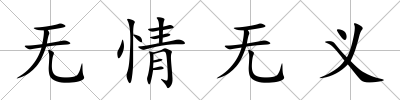 無情無義