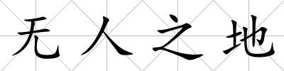 無人之地