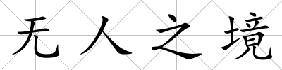 無人之境