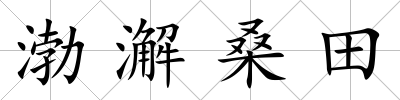 渤澥桑田