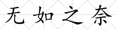 無如之奈