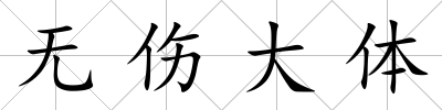 無傷大體