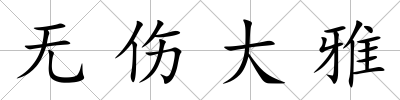 無傷大雅