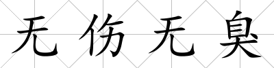 無傷無臭