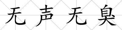 無(wú)聲無(wú)臭