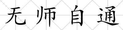 無師自通