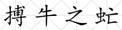 搏牛之虻
