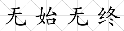 無始無終
