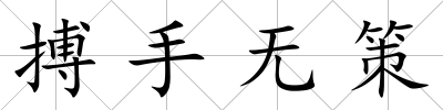 搏手無策