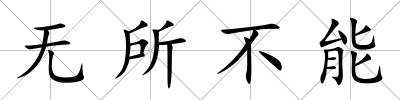 無所不能
