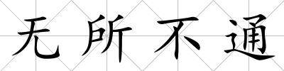 無所不通