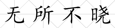 無所不曉