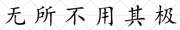 無所不用其極