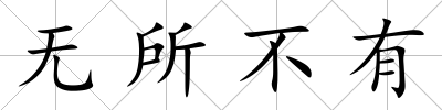 無所不有