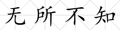 無所不知