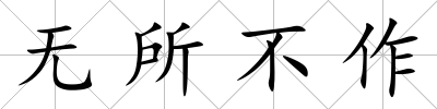 無所不作