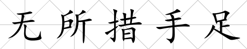 無所措手足