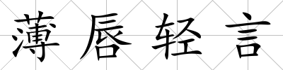 薄唇輕言